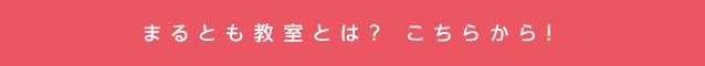 まるもと教室とは？こちらから！